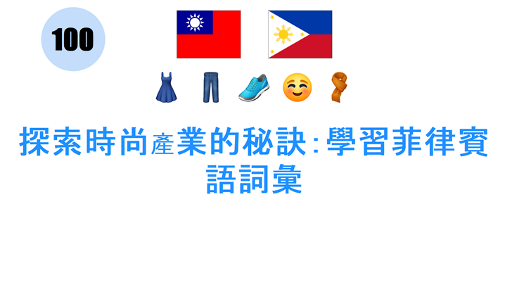 探索時尚產業的秘訣：學習菲律賓語詞彙